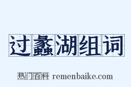 过蠡湖组词是什么意思的图片